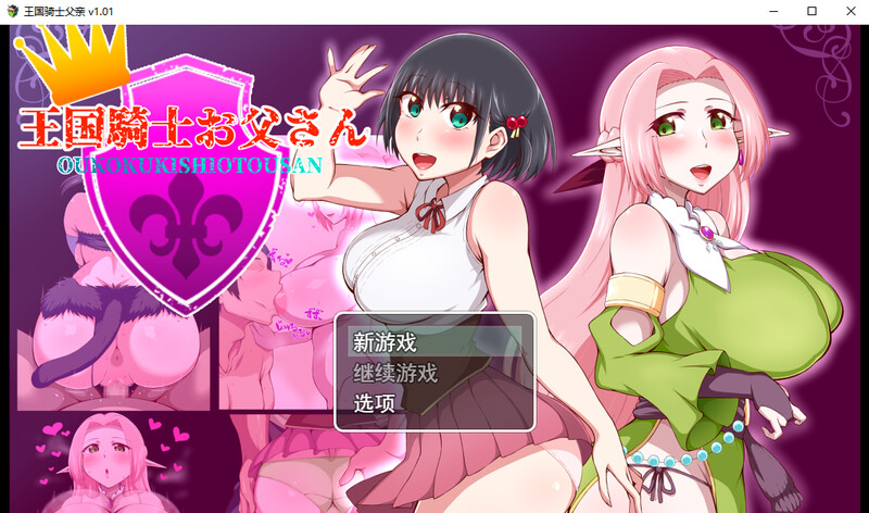 王国骑士老爸 DL汉化V1.01版 PC端 汉化版 预览图
