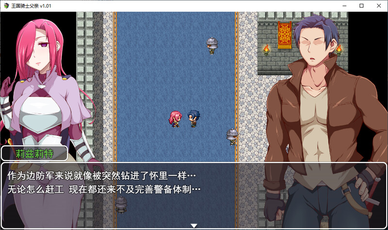 王国骑士老爸 DL汉化V1.01版 PC端 汉化版 预览图