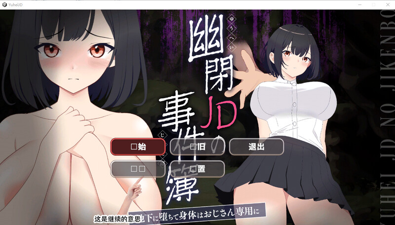 幽闭少女事件簿 堕入地下成为大叔专用RBQ-附存档 PC端 汉化版 预览图