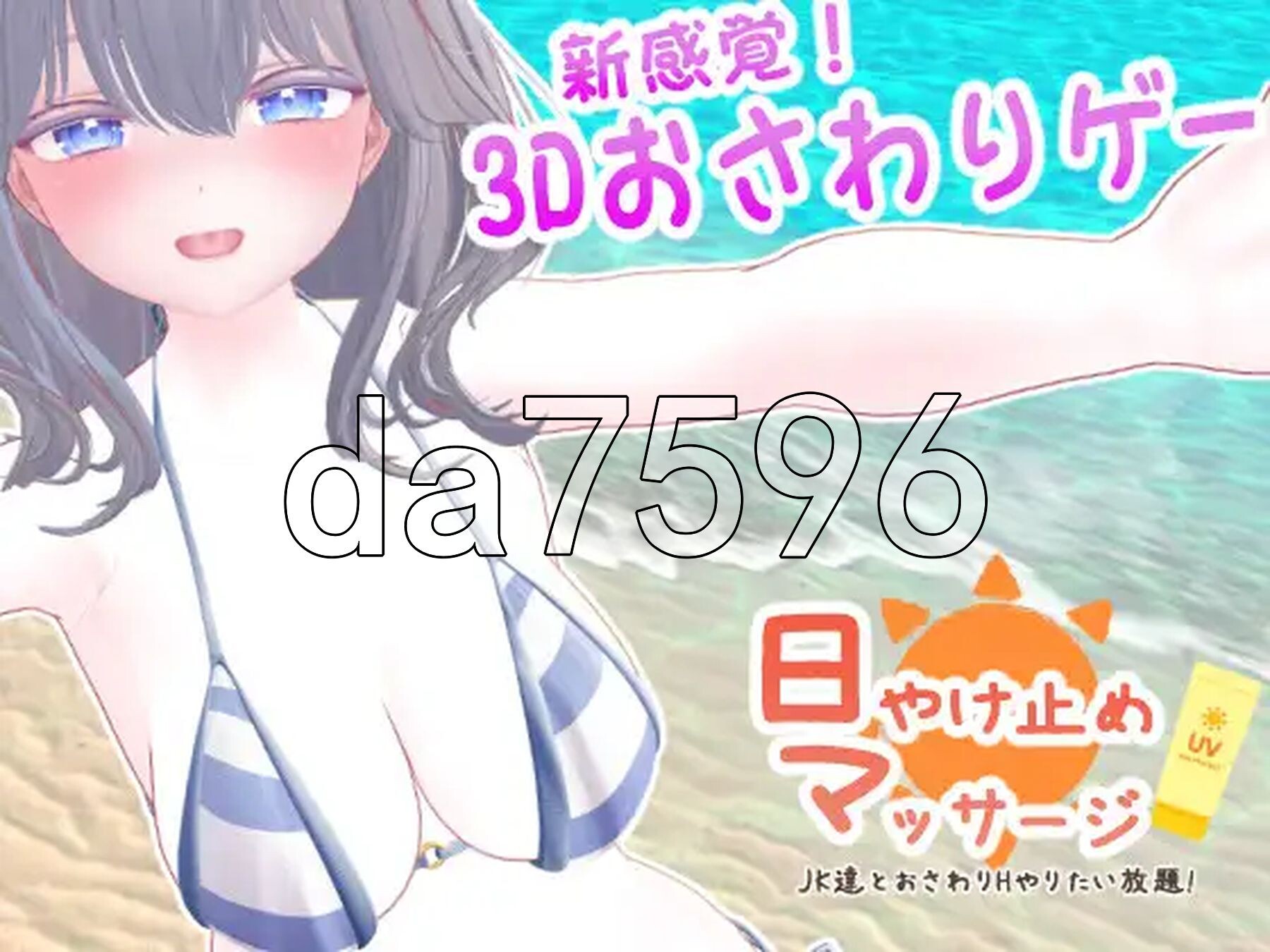 防晒按摩～与女高中生们的亲密H随心所欲！～ 日やけ止めマッサージ ~JK達とおさわりHやりたい放題!~ 正式版 PC端 预览图
