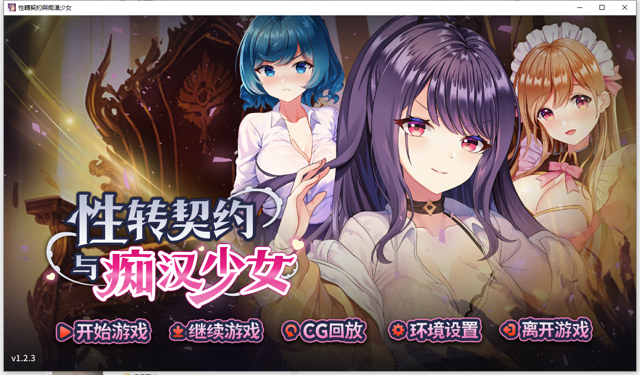 性转契约与痴汉少女 v1.23 官方中文步兵版 PC端 官中步兵 预览图