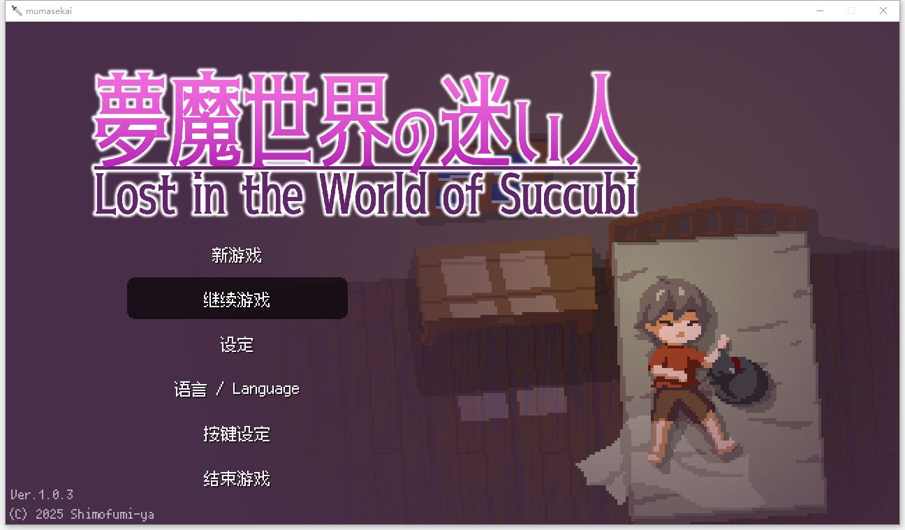沉沦梦魔世界 Lost in the World of Succubi v1.0.3 PC端 官中高清版 预览图
