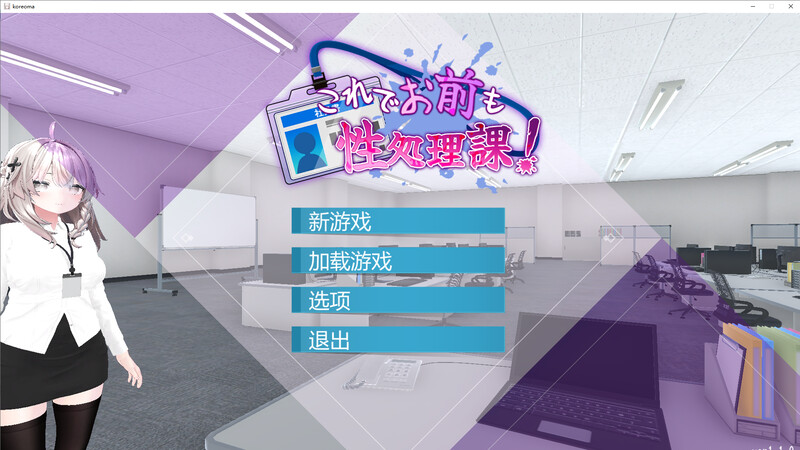 这下你也成了互动处理课的一员！DL官中V1.1版双端 官中版 预览图