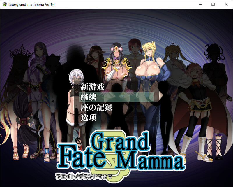 雌性命运召唤：Fate/Grand mamma-Ver94汉化版 PC端 预览图