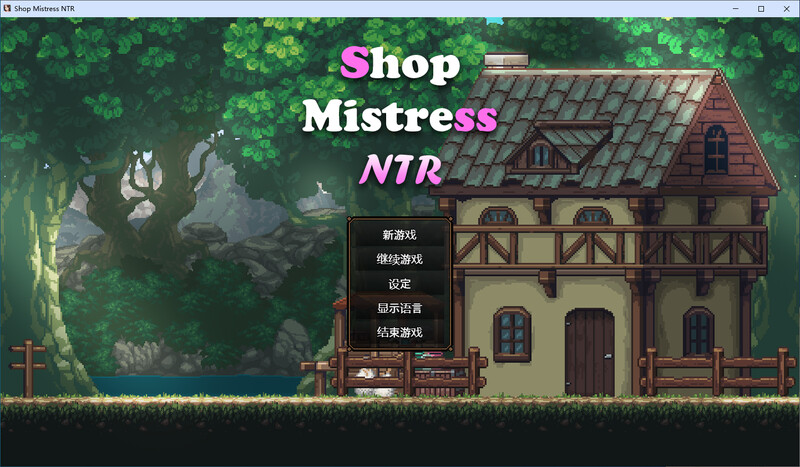 边境小店NTR DL PC端 官中步兵版 预览图