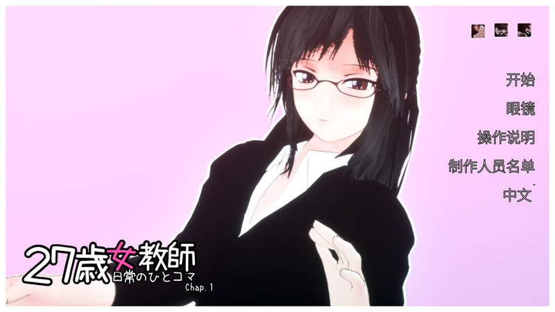 27岁女教师 日常一幕 第1章 DL官中V1.05版 PC端 官中版 预览图