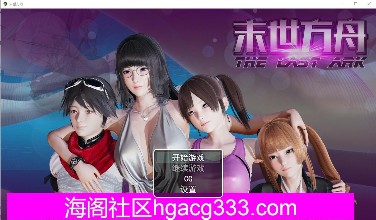 末世方舟 末日方舟2.0 双端 汉化版 预览图