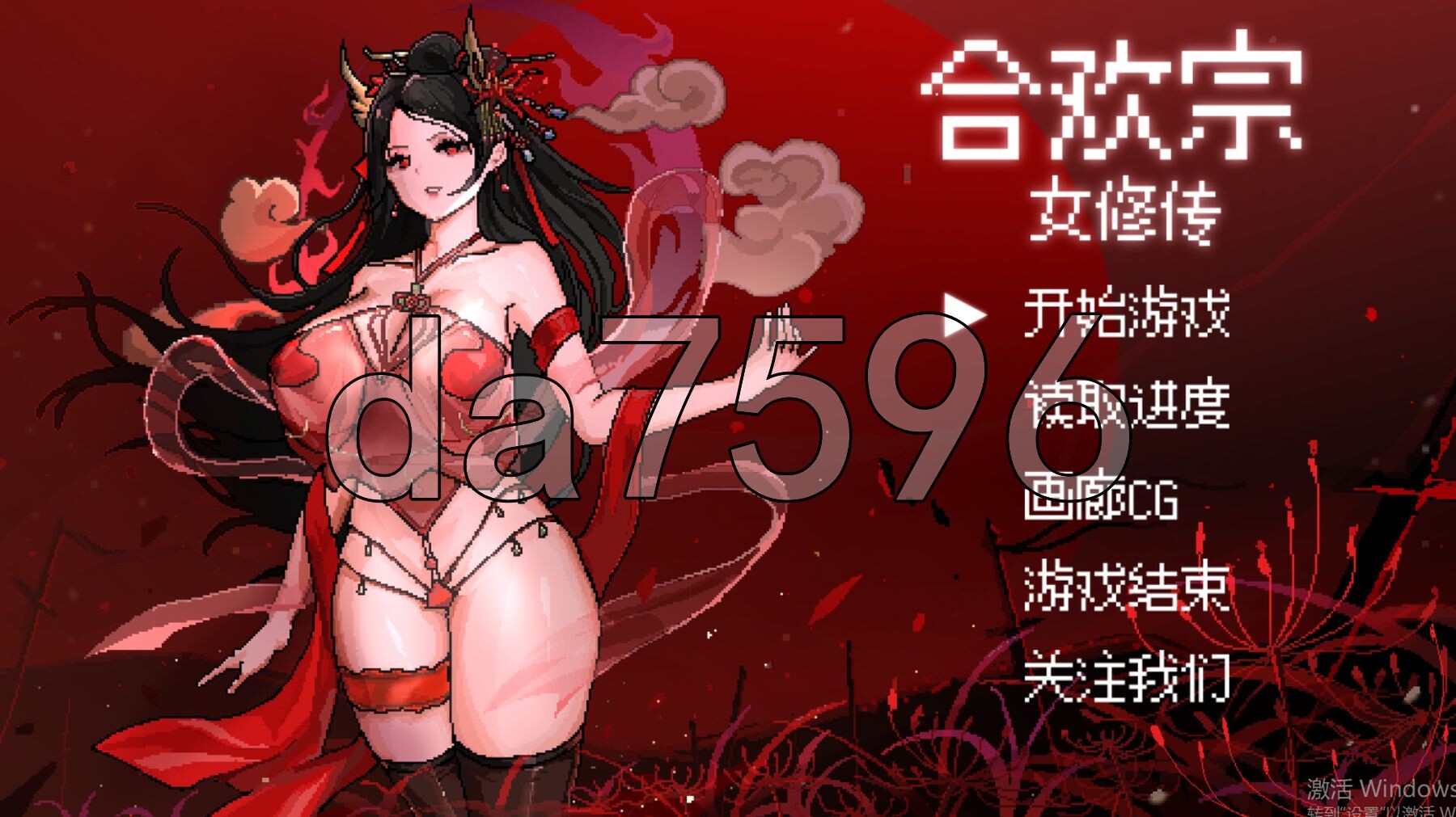 合欢宗女修传 Ver0.25 官方中文版 PC端 官中版 预览图