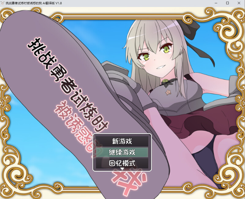 挑战勇者试炼时被诱惑的我-DL汉化V1.8版 PC端 汉化版 预览图