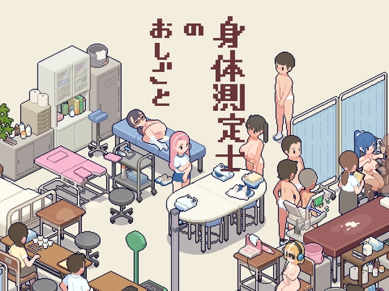 身体测量师的工作 身体測定士のおしごと v1.0.2 吹雪个人汉化V2修正版 PC端 汉化版 预览图