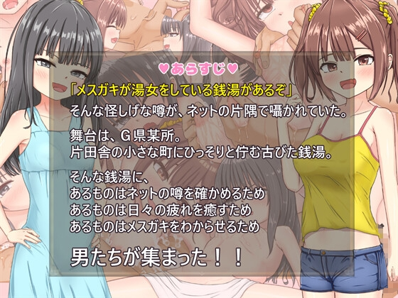雌小鬼澡堂 ～欢迎光临!!～メスガキ銭湯～いらっしゃいませ！！～ 双端 AI汉化更新版 预览图