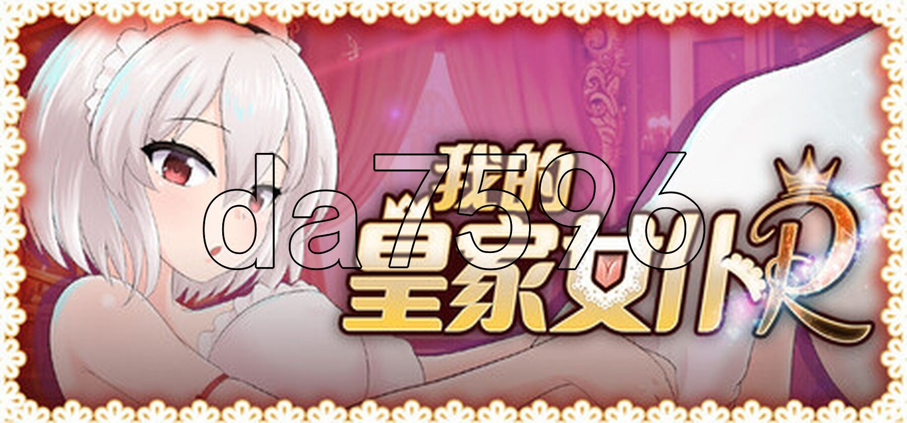 我的皇家女仆R 僕のロイヤルメイドR PC端 Steam官中步兵版 预览图