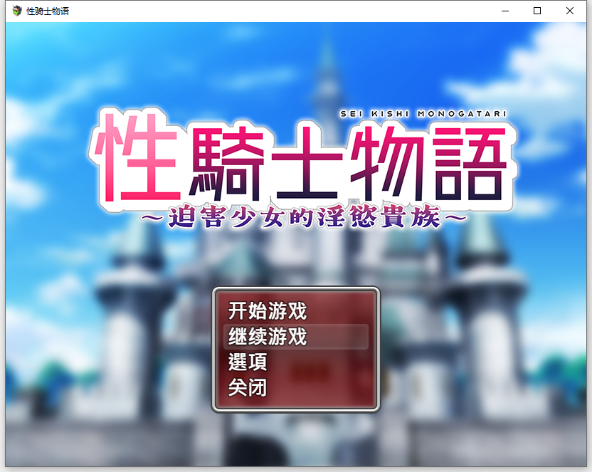性骑士物语 性騎士物語～少女に迫る淫欲貴族～1.0 官方中文步兵版 PC端 官中步兵 预览图