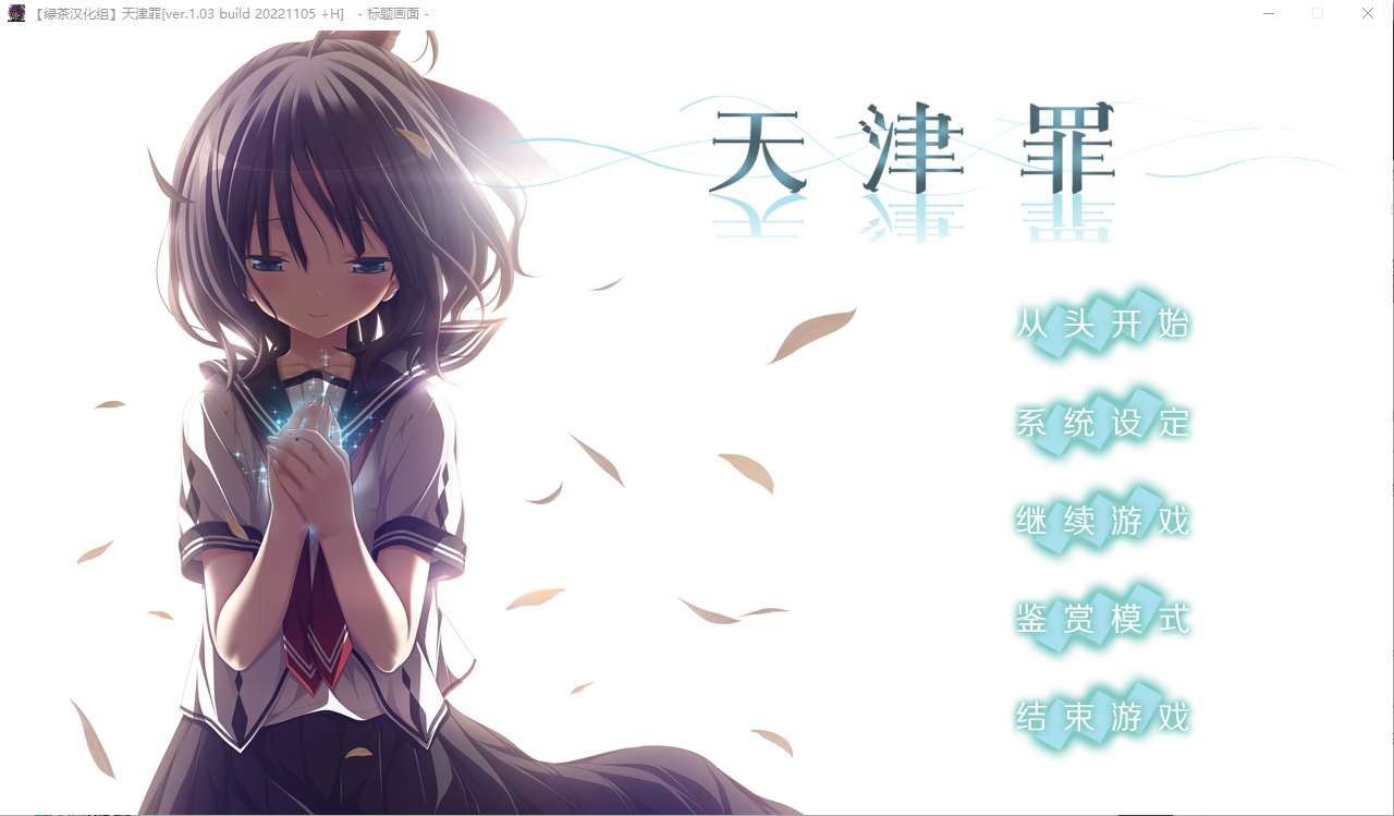 天津罪 无码完整全线汉化硬盘版 PC端 汉化高清完整版 预览图