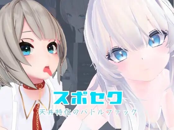 运动×情色～天花板特化战斗性爱～スポセク ～天井特化のバトルファック～v25.08.06 PC端 官中版 预览图