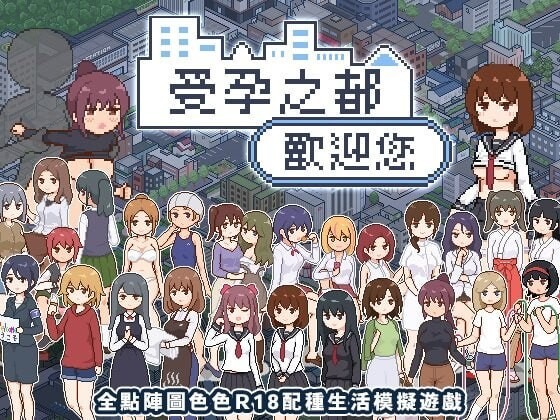 受孕之都欢迎您 ▫️ 種付都市へようこそ ▫️ v1.0.1 ▫️072 安卓端 官中无码 预览图