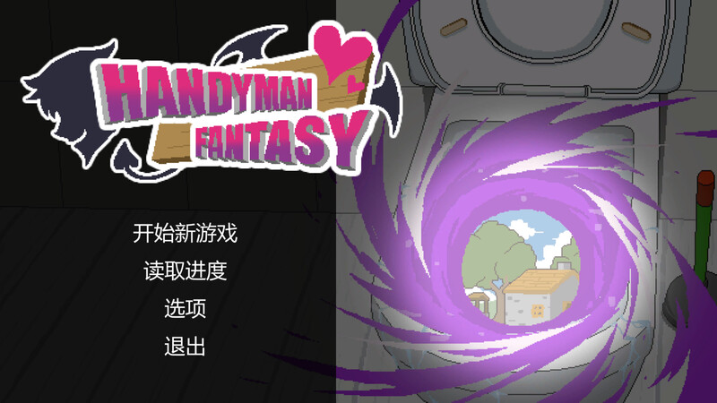 Handyman Fantasy 水电工幻想-steam官中版附DLC PC端 官中更新版 预览图