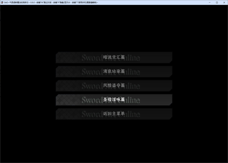 SAO 气息遮断魔法的陷阱Ⅱ v0.9官中版 PC端 预览图