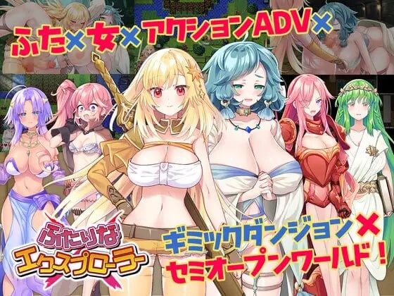 特殊角色 × 探险者 ふたりな×エクスプローラー v1.0.1 PC端 AI汉化版 预览图
