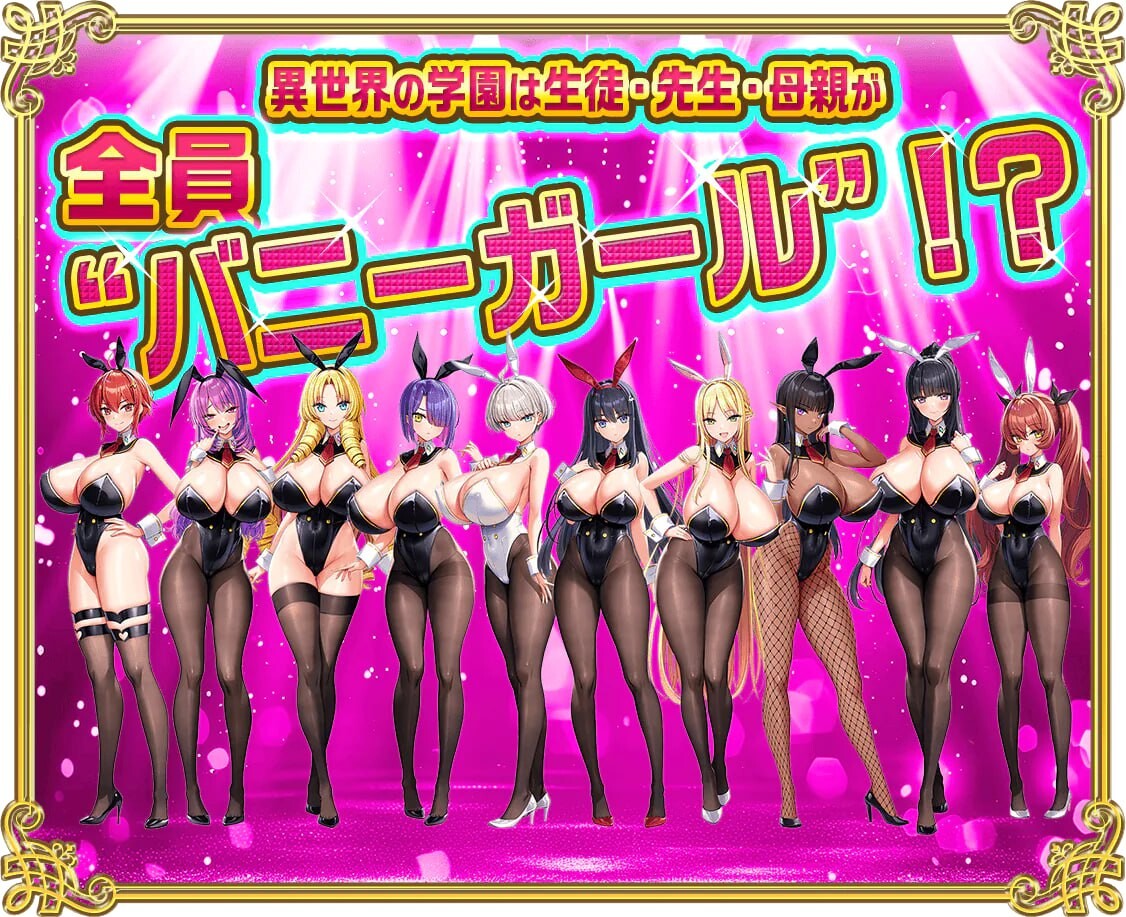 吹弹！丰盈！波涛汹涌！异世界欧派兔女郎学园 もっと！孕ませ！炎のおっぱい異世界 おっぱいバニー学園！v1.0.2 PC端 AI汉化版 预览图