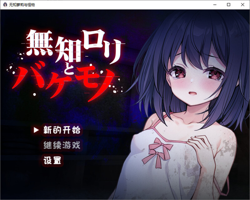 无知萝莉与怪物-DL汉化版 PC端 预览图