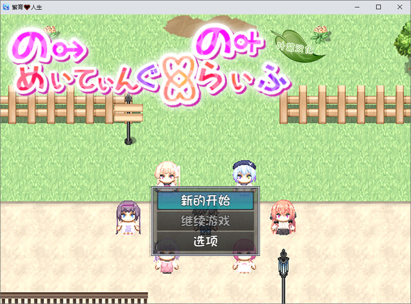 繁育人生 DL汉化V1.15版 双端 汉化版 预览图