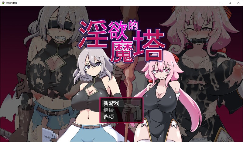 迷宫的魔塔-戦闘エロRPG～迷宫ノ魔塔 官中V1.3.1版 PC端 官中版 预览图