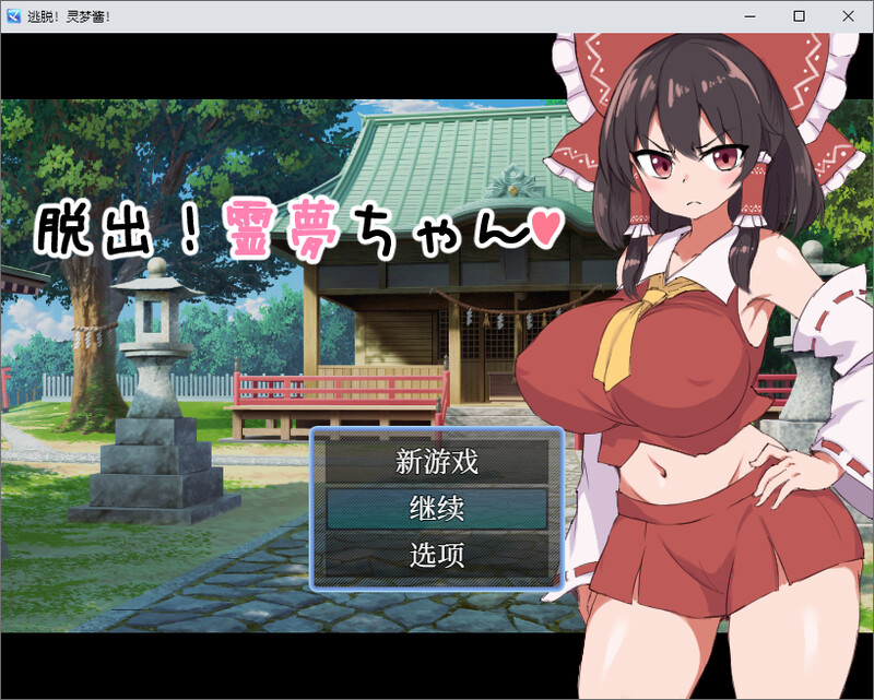 脱出!霊夢ちゃん-DL汉化版 附存档 PC端 预览图