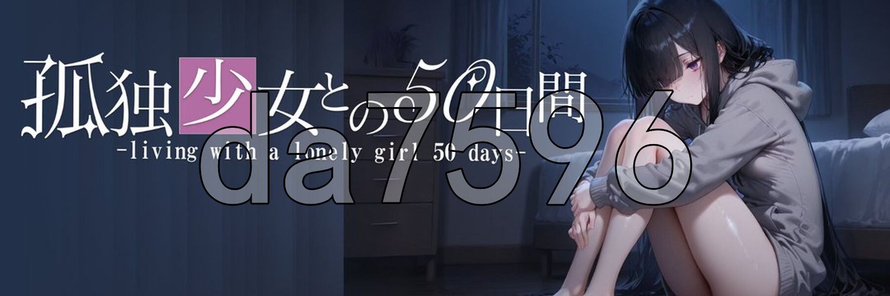 与孤独少女的50天 孤独少女との50日間 内嵌AI汉化版+自带全回想 PC端 AI汉化完整版 预览图