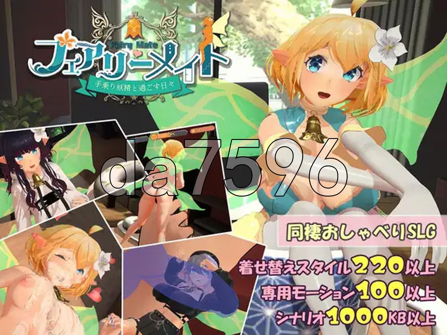 精灵伴侣～与掌上妖精共度的日常～ フェアリーメイト ～手乗り妖精と過ごす日々～ 机翻版 PC端 更新版 预览图