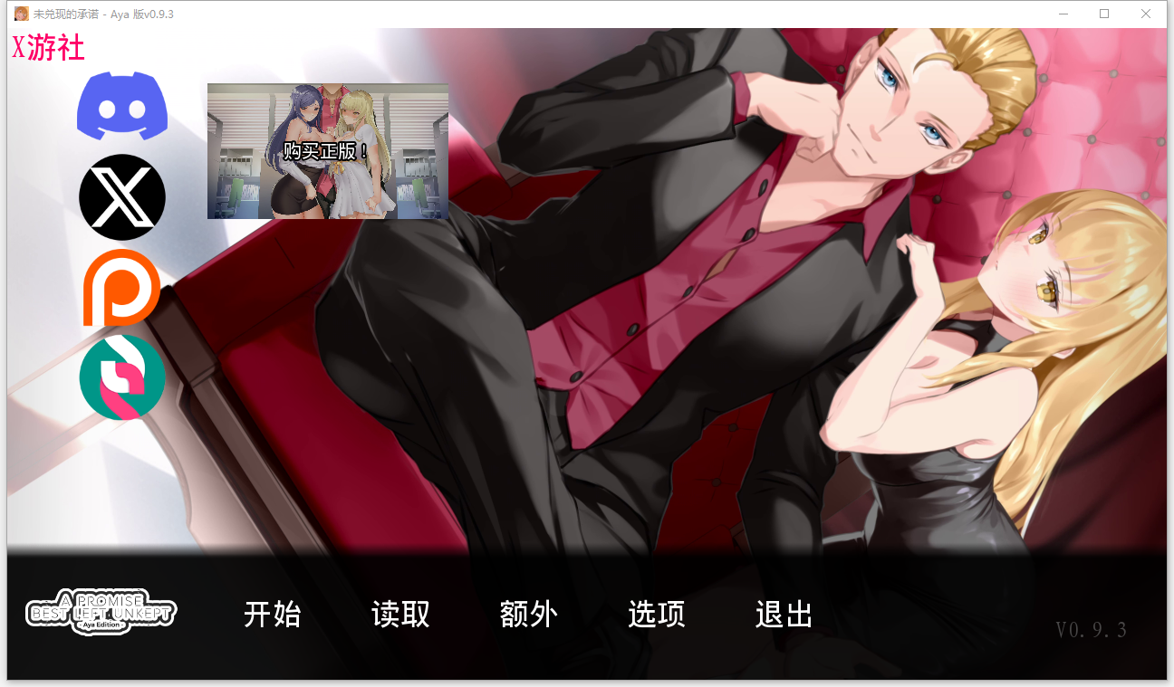 未被兑现的承诺-阿雅版 A Promise Best Left Unkept-Aya-v0.9.3-PC 9.3- 双端 汉化版 预览图