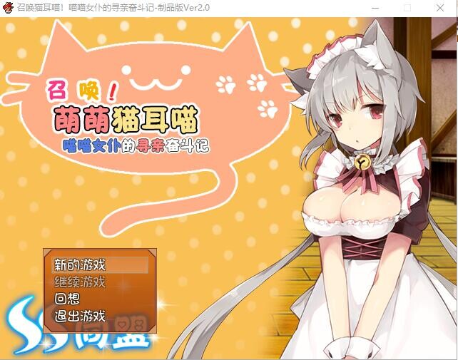 召唤猫耳喵！喵喵女仆的寻亲奋斗记汉化版附全CG攻略 PC端 汉化完整版 预览图