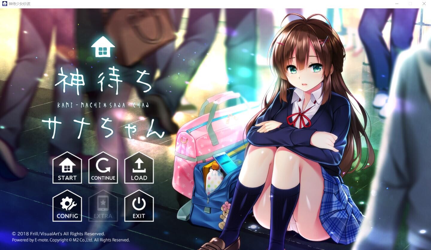 神待少女纱波 神待ちサナちゃん 完全精翻汉化版 PC端 预览图