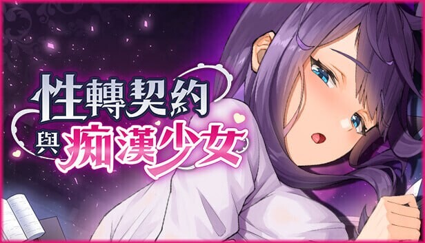 性转契约与痴汉少女 ▫️其他：性轉契約與痴漢少女 ▫️ v1.2.1 ▫️ PC端 官中无码 预览图