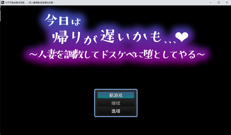 今天可能会晚点回家 把人妻养成成淫荡的奴隶DL汉化版 PC端 预览图
