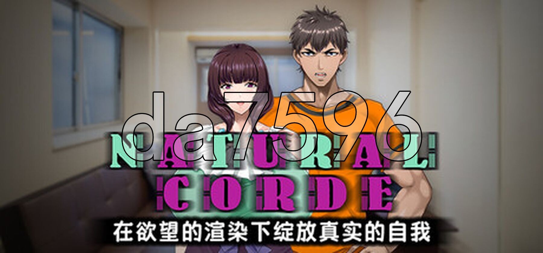 NATURALCORDE-在欲望的渲染下绽放真实的自我- NATURALCORDE -愛欲の色に染められて、私はあるがままの自分になる- Steam官方中文步兵版+自带全回想解放 PC端 官中高清完整版 预览图