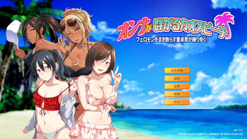 群女乱滩齐斗艳：处男撒香引爆春潮海滩-steam官中版 PC端 预览图