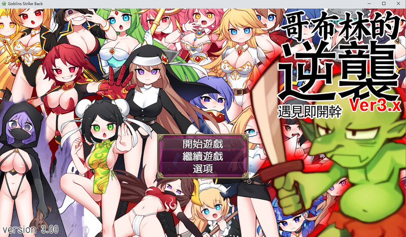 哥布林的逆袭 相遇即刻插入-DL官中Ver3.00版 PC端 官中版 预览图