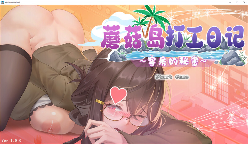 蘑菇岛的兼职日记 ～客房的秘密 DL官中版 PC端 预览图