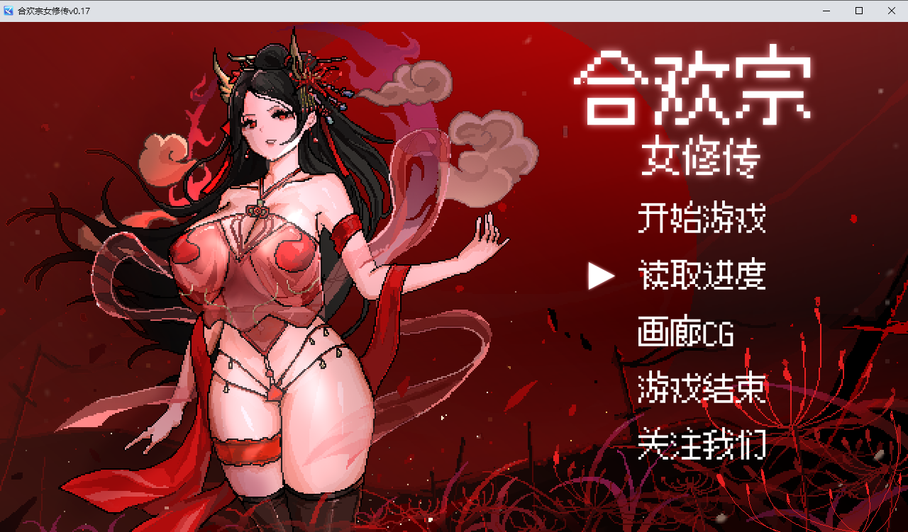 合欢宗女修传 Ver0.175 双端 官中版 预览图