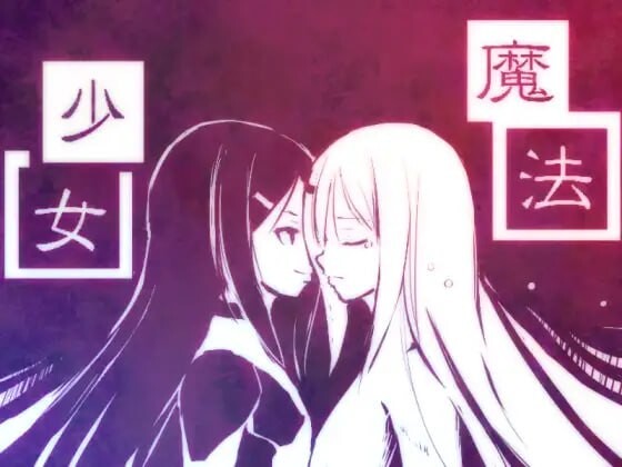 新说魔法少女 ▫️ 新説魔法少女 ▫️ PC端 汉化更新版 预览图
