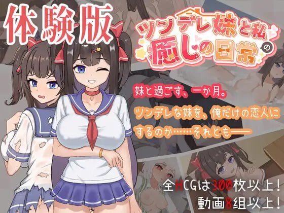 与傲娇妹妹的治愈日常 ツンデレ妹と私の癒しの日常 v0.3.1 双端 官中版 预览图
