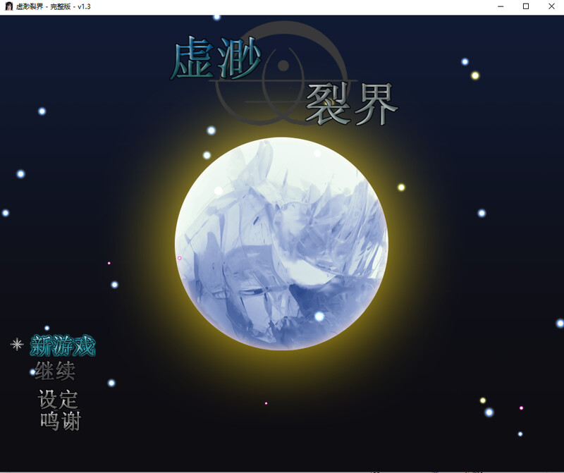 虚渺裂界 steam官中V1.3版 双端 官中版 预览图