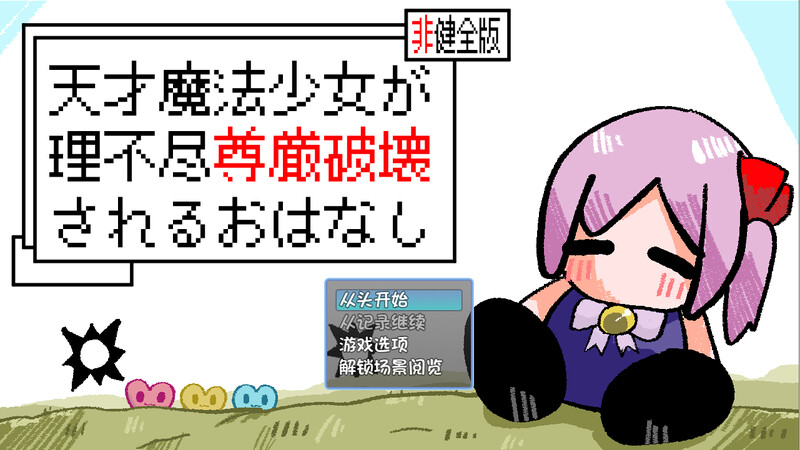 天才魔法少女尊严被无情破坏的故事-DL汉化版 PC端 预览图