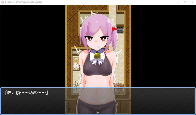 天才魔法少女尊严被无情破坏的故事-DL汉化版 PC端 预览图