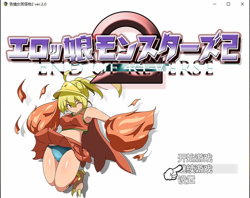 剧情女孩怪物2 剧情ッ娘モンスターズer2.Ver2.0 双端 汉化版 预览图