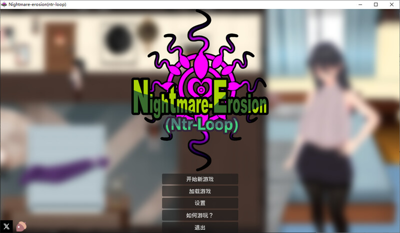 梦魇侵蚀 NTR循环 官中v0.1.4版 PC端 官中版 预览图