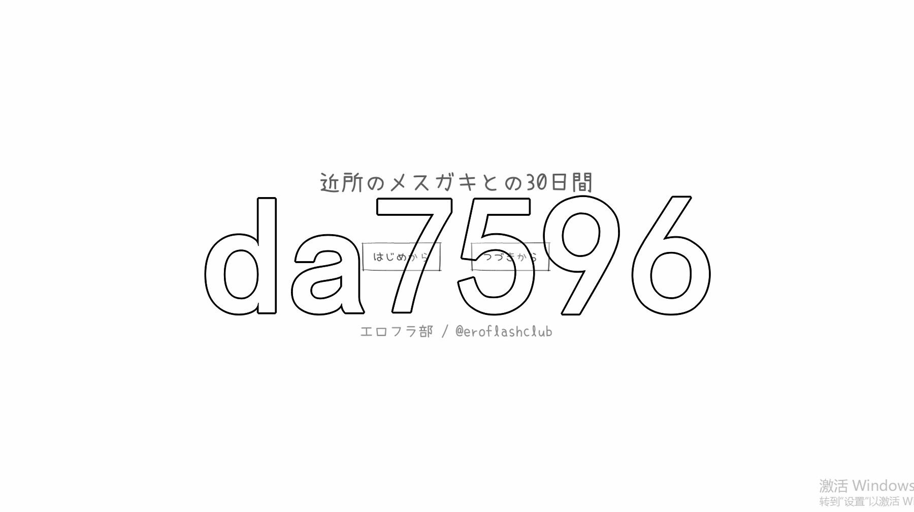 与邻居家的小鬼共同度过的30天 近所のメ○ガキとの30日間 v0.4.3 生肉版 PC端 日文原版 预览图