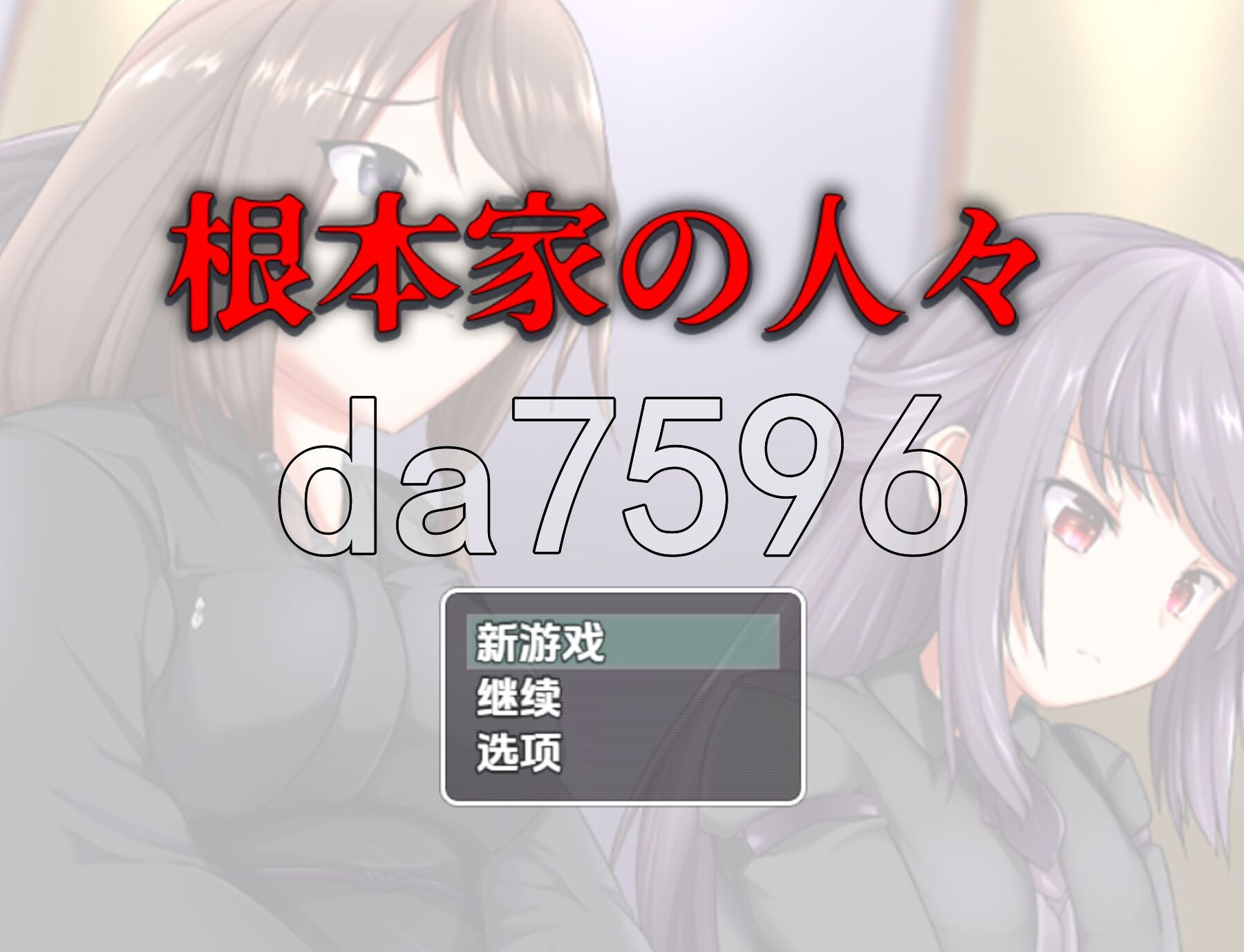 根本家的人們 v1.0 双端 AI汉化版 预览图