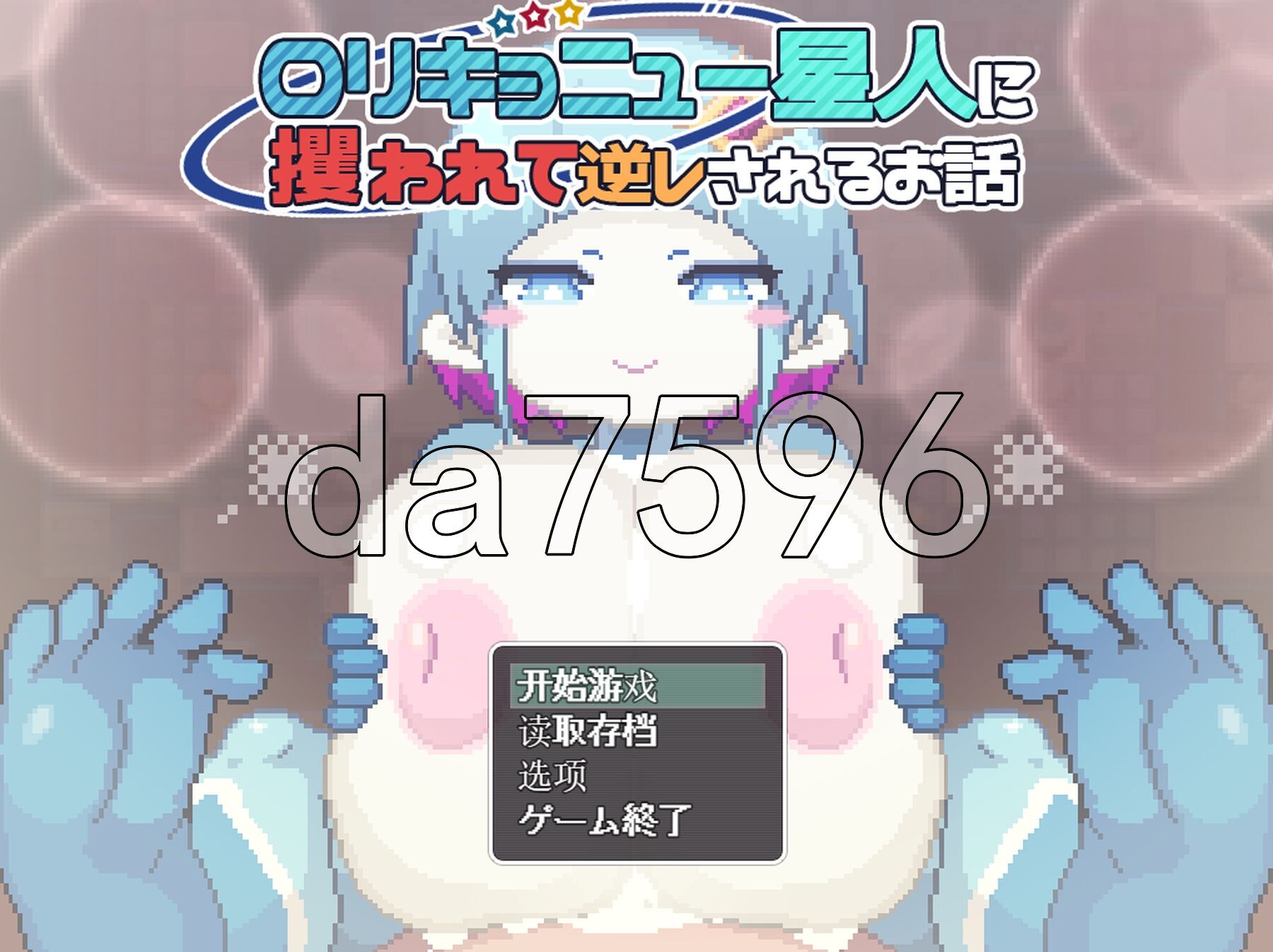 被角色造型洛丽星人绑架并反被逆推的故事 ロリキョニュー星人に攫われて逆レされるお話 PC端 AI汉化版 预览图